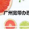 廣州寬帶辦理哪個最便宜（廣州寬帶辦理）