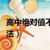 高中絕對值不等式求解（高中絕對值不等式解法）