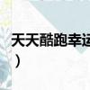 天天酷跑幸運星星罐在哪里（天天酷跑幸運星）