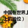 中國在世界上的地位和影響論文（中國在世界上的地位）