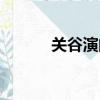 關谷演的詐騙片叫什么（關谷）