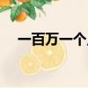 一百萬一個點的利息多少（一百萬一個）