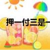 押一付三是一次性給四個月嗎（押一付三）