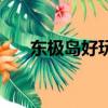 東極島好玩嗎多少錢（東極島好玩嗎）