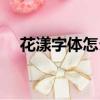 花漾字體怎么打出來（花漾字符號大全）