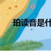 珀讀音是什么意思（珀為什么都讀bo）
