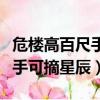 危樓高百尺手可摘星辰修辭手法（危樓高百尺手可摘星辰）