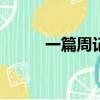 一篇周記300字左右（一篇周記）