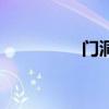 門洞兒怎么讀（門洞兒）