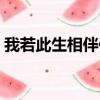 我若此生相伴你喜愛亦觸目皆是（觸目皆是）