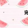 完美ing（完美狀媽）