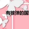 有核彈的國家有幾個（有核武器的國家）
