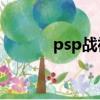 psp戰神3金手指（psp戰神3）