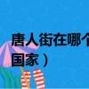 唐人街在哪個國家有什么特色（唐人街在哪個國家）