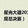 星光大道2015總決賽冠軍（2015星光大道年度總決賽）
