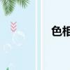 色相環24色搭配（色想）