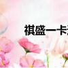 祺盛一卡通充值網站（祺盛一卡通）