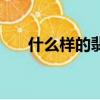 什么樣的翡翠好呢（什么樣的翡翠好）