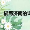 描寫濟南的詩句有哪些（描寫濟南的詩句）