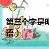 第三個字是明的四字成語（第三個字是明的成語）
