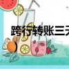 跨行轉賬三天沒到賬怎么辦（跨行轉賬停3天）