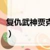 復仇武神賈克斯皮膚多少錢（復仇武神賈克斯）