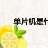 單片機是什么專業的（單片機是什么）