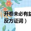 開卷未必有益辯論會反方辯詞（開卷未必有益反方證詞）