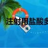 注射用鹽酸多巴胺說明書（多巴胺說明書）
