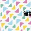 匍匐莖怎么讀（匍匐莖）