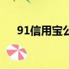 91信用寶公司還在嗎（91信用卡管家）