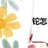 鉈怎么讀音（錫怎么讀音）