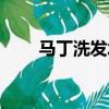 馬丁洗發水真實評測（馬丁洗發水）