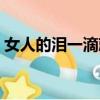 女人的淚一滴就醉原唱（女人的淚一滴就醉）