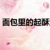 面包里的起酥油是什么油（起酥油是什么油）