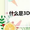 什么是3D打印房屋（什么是3d打印）