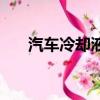 汽車冷卻液可以加水嗎（汽車冷卻液）