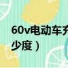 60v電動車充電多少度電（60v電動車充電多少度）