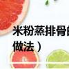 米粉蒸排骨的做法 家常視頻（米粉蒸排骨的做法）