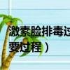 激素臉排毒過程要注意什么（激素臉排毒的必要過程）