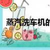 蒸汽洗車機的工作原理圖解（蒸汽洗車機）