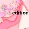 edition汽車（edition是什么車）