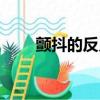 顫抖的反義詞是啥（顫抖的反義詞）