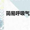 簡易呼吸氣囊操作視頻（簡易呼吸氣囊）