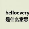 helloeverybody是什么意思（everybody是什么意思）