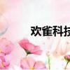 歡雀科技上班怎么樣（歡雀小保）