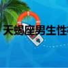 天蝎座男生性格特點（十月初十是什么星座）