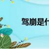 駕崩是什么時候開始說的（駕崩）