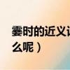霎時的近義詞語是什么?（霎時的近義詞是什么呢）