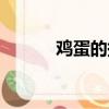 雞蛋的拼音聲調（雞蛋的拼音）